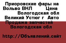 Приоровские фары на Вольво ВНЛ 670  › Цена ­ 17 000 - Вологодская обл., Великий Устюг г. Авто » Продажа запчастей   . Вологодская обл.